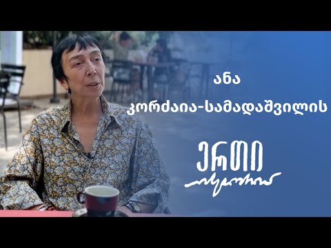 ანა კორძაია-სამადაშვილის ერთი ისტორია